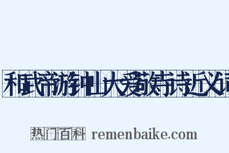 和武帝游钟山大爱敬寺诗近义词是什么意思的图片